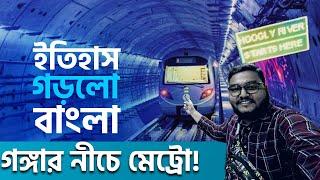 কোলকাতার গঙ্গা নদীর নীচের মেট্রোয় জার্নি ভ্লগ Kolkata Under Water Metro Journey Vlog.