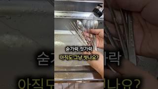 그냥 씻기만 했던 수저 이렇게 했더니 마음이 편해졌어요
