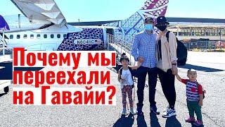 Почему мы переехали из Чикаго на Гавайи?