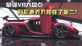 最强V8跑车大盘点，科尼赛克只排在了第二，榜首居然是它？