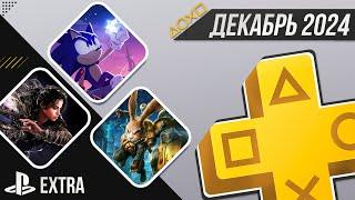 PS+ EXTRA В ДЕКАБРЕ 2024 - ОБЗОР РАЗДАЧИ ПС+ ЭКСТРА