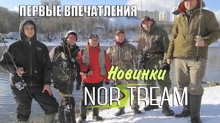 Новинки Norstream. Первые впечатления