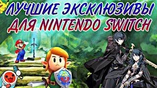 ЛУЧШИЕ ЭКСКЛЮЗИВЫ ДЛЯ NINTENDO SWITCH | ТОП 10