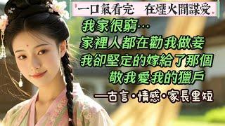 【完結】我家很窮，救阿爹需要銀子，在嫁給獵戶、富人做妾之間，所有人都在勸我做妾。嫁人後，我發誓一定把日子過的紅紅火火。公婆和善，相公待我一心一意，兒女懂事孝順，又有人說我命真好。笑著點頭：是的，他很好