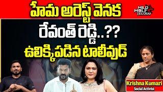 Actress Hema Arrest Behind Revanth Reddy..? | Bangalore Rave Party | Tollywood | Wild Wolf Telugu