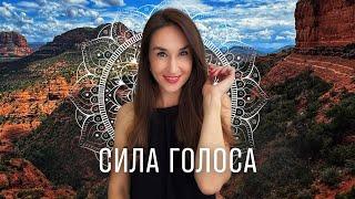 Сила Голоса - мастер-класс
