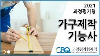 과정평가형 국가기술자격 가구제작기능사 파일럿테스트