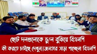 ছোট দলগুলোকে ভু/ল বুঝিয়ে বিএনপি কী করতে চাইছে দেখুন||জনতার সাড়া পাচ্ছেনা বিএনপি||