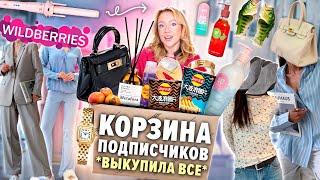 Выкупила КОРЗИНУ ПОКУПОК Подписчиков с WILDBERRIES🩰.. Большая Распаковка!