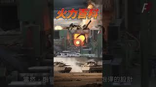 炮彈對炮管的損傷#火力就是正義 #shorts