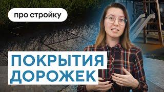 Из чего сделаны пешеходные дорожки во дворе? | Проекты ПСК Дом