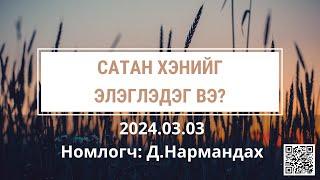 Сатан хэнийг элэглэдэг вэ?