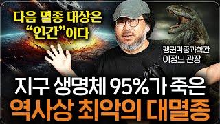 지구 생명체 95%가 사라진 대멸종 사건, 그때 무슨 일이 있었던 걸까? (이정모 관장 1부)