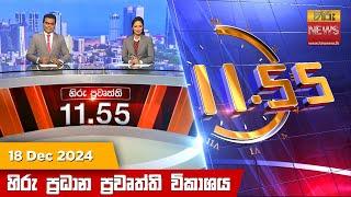 හිරු මධ්‍යාහ්න 11.55 ප්‍රධාන ප්‍රවෘත්ති ප්‍රකාශය - HiruTV NEWS 11:55AM LIVE | 2024-12-18