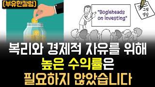 복리와 경제적 자유를 이루는데, 높은 수익률은 필요하지 않았습니다ㅣ보글헤드