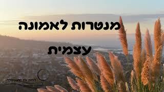 מנטרות לאמונה עצמית.