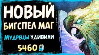 СНОГСШИБАТЕЛЬНЫЕ птички  Новый БИГ СПЕЛЛ маг на абилке колода | Стандарт | Massamun | Hearthstone