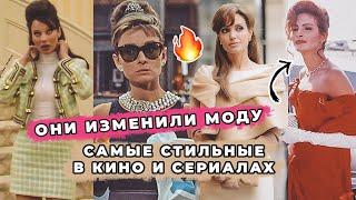 САМЫЕ СТИЛЬНЫЕ ЖЕНЩИНЫ В КИНО И СЕРИАЛАХ В ИСТОРИИ | ОНИ МЕНЯЛИ МОДУ