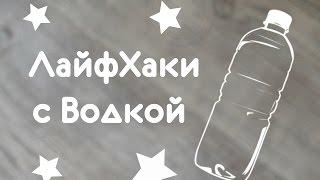 ЛАЙФХАКИ С ВОДКОЙ || Как избавиться от неприятного запаха?