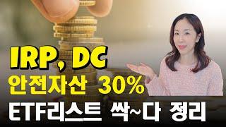 안전자산 30% 채울 수 있는 ETF 여기서 선택하세요 (IRP, DC 퇴직연금계좌)