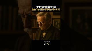 니체의 말하는 삶의 정돈 늙는다는 건 사라지는 게 아니다 #명언 #조언 #철학 #좋은글 #오디오북