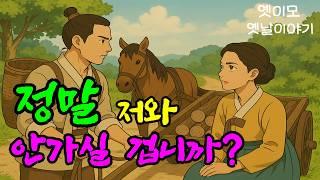 [옛이모 Ep.60] 가난한 나뭇꾼이 부자가된 사연 (고기 썰다 인생까지 썰릴 뻔?! 그날 수레에서 벌어진 일 ) 야담,민담,옛날이야기,재미있는,신비한,유익한