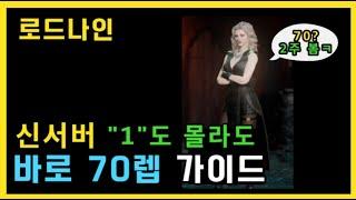 [로드나인] 신서버 "1도 몰라도" 『바로 70렙』 만드는 무과금 가이드 (시행착오X, 알짜배기 가이드, 로드나인 공략은 무끝!)  ㅣ 무끝TV