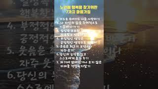 노년에 행복을 찾기위한 마음가짐#쇼츠명언#쇼츠#명언모음#인생명언#시니어#시니어명언#김용빈