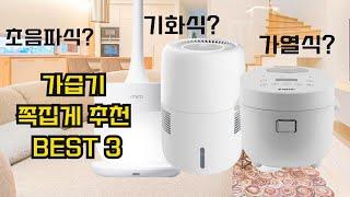 가습기 추천 BEST 3 ㅣ기화식 가열식 초음파식 쪽집게 구매 가이드 ㅣ 미로 초음파 가습기 ㅣ테르톤(터톤) 가열식 가습기 ㅣ토리 기화식 가습기