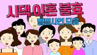 별별세상️ 별별사연️ 모아보기 시댁이혼불효