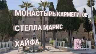 Монастырь Стелла Марис (Stella Maris). Хайфа //интересные места в Израиле.