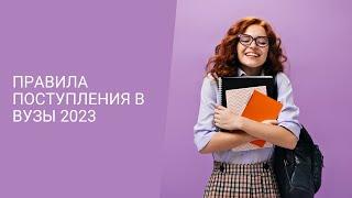 Как поменялись правила поступления в вузы России в 2023 году