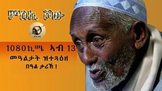 New Eritrean Msli Show 2021| ምስሊ ሸዉ  1080 ኪሜ  ብእግሮም ኣብ ዉሽጢ 13 መዓልቲ ዝተጋዓዙ ኣቦ