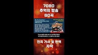7080 가장 아름다운 추억의 팝송 60곡, 전곡 가사 및 번역 자막, High Quality, #shorts