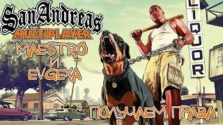 GTA SAMP - Получаем права [Let's Play] с Евгехой