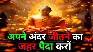 जीवन में कभी हारोगे नही| बुद्धि का इस्तेमाल करना सीखें | Buddhist Motivational Story On Discipline