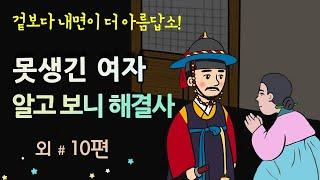 [못생긴 여자, 알고 보니 해결사] 겉보다 내면이 더 아름답소 #달빛야화 / 옛날이야기 / 잠잘 때 듣기 좋은 이야기 연속듣기