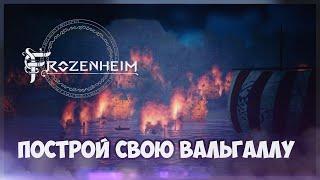 Frozenheim | Обзор на стратегию про викингов