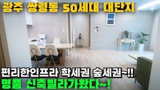 [광주쌍령동신축빌라] 초월역 광주역 이용편리 초학세권 50세대 대단지프리미엄 3번국도변 평지 자연과 편리함을 누려라