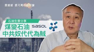 [字幕]煤變石油 中共奴代代為賊 | 袁爸爸 袁弓夷政經評論
