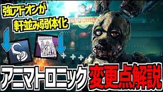【DBD】スプトラ本実装！FNAFコラボの新キラー「アニマトロニック」のPTBからの変更点を解説！【デッドバイデイライト】Part978