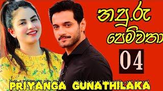 හතරවන  කොටස / priyanga gunathilaka ලියන  නවකතාව / න.පු.රු.පෙම්වතා .randige panhida sinhala novel .