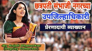 How to Manage Relationships? By Anjali Dhanorkar Dy. Collector | Marathi Motivational Speech