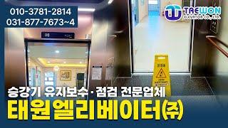태원엘리베이터㈜ #의정부엘리베이터 #의정부승강기 #경기엘리베이터 #서울승강기 #승강기점검 #주차시설 #승강기유지보수 #엘리베이터해체수리 #승강기해체수리