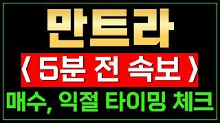 [긴급] - 만트라  여기서부터는 매수하고, 여기서는 익절해야합니다 보유 할 예정 또는 보유하고 계시다면 꼭 보셔야 할 겁니다 왜냐면요~~~ // (실제 계좌인증)