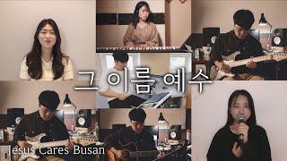 '그 이름 예수' - 예수전도단 / 도시기도운동 부산 Jesus Cares Busan