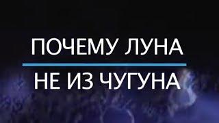 Почему Луна не из чугуна. Документальный фильм 2019