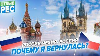 Россия-Чехия- Россия. Почему я вернулась? Отзыв о Пражском образовательном центре