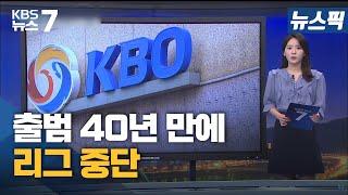 [뉴스픽] 출범 40년 만에 리그 중단 / KBS 뉴스7 대전 세종 충남 - 7월 15일 (목)