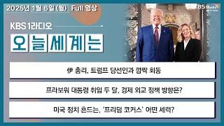 [오늘세계는] 풀영상 - 伊 총리, 트럼프 당선인과 깜짝 회동 + 미국 정치 흔드는, ‘프리덤 코커스’ 어떤 세력? 外ㅣKBS 250106 방송